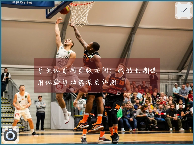 乐竞体育网页版访问：我的长期使用体验与功能深度评测