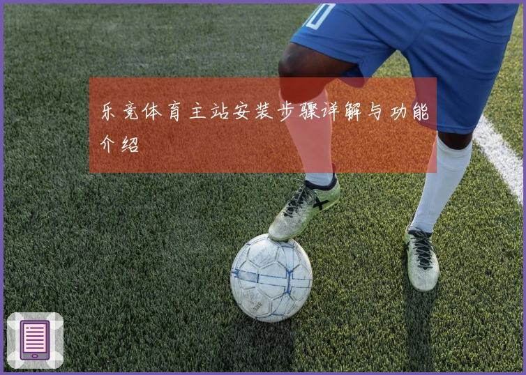 乐竞体育主站安装步骤详解与功能介绍