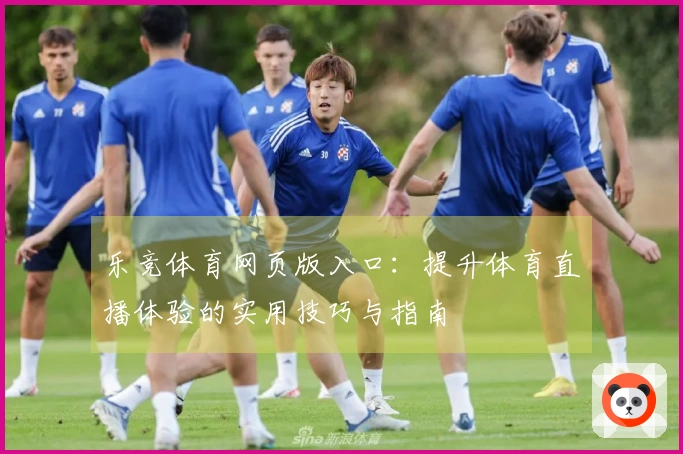 乐竞体育网页版入口：提升体育直播体验的实用技巧与指南